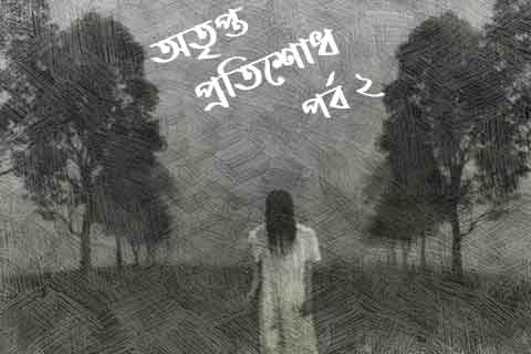 ছাত্রী ধর্ষণ ২
