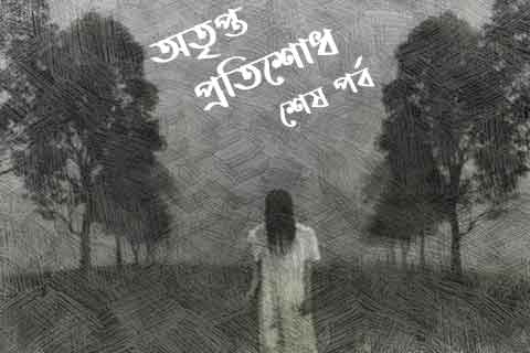 ছাত্রী ধর্ষণ ৩