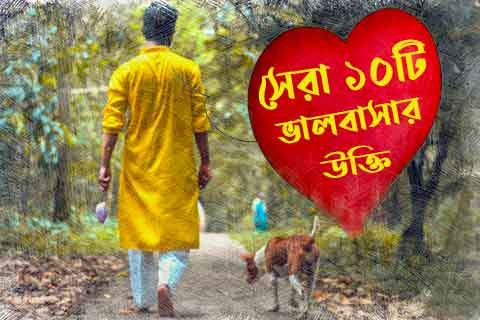 ভালবাসার উক্তি
