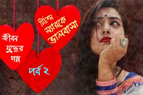 ভালোবাসার কষ্টের গল্প