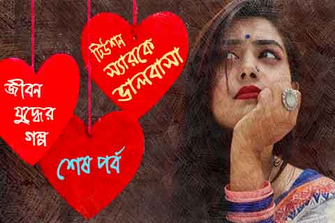 ভালোবাসার কষ্টের গল্প