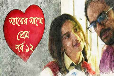 মিষ্টি প্রেমের গল্প ১২