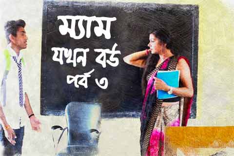 ম্যাডাম যখন বউ ৩