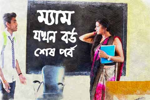 ম্যাডাম যখন বউ ৪