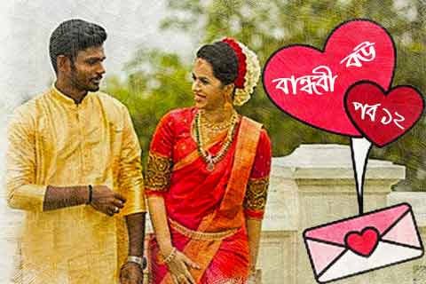 রোমান্টিক প্রেমের গল্প ১২