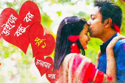 রোমান্টিক ভালোবাসার গল্প ৯