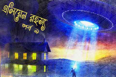 এলিয়েন রহস্য পর্ব ৯