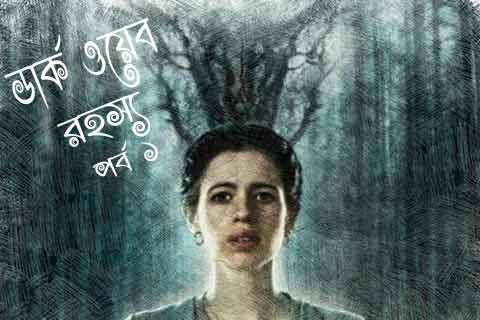 থ্রিলার গল্প ১