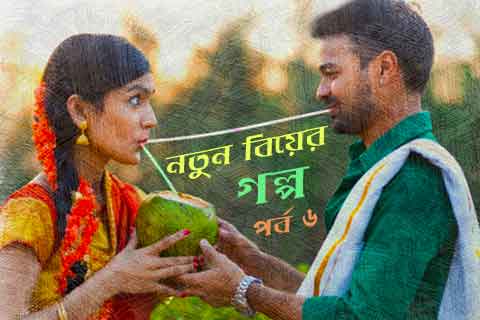 নতুন বিয়ের গল্প ৬