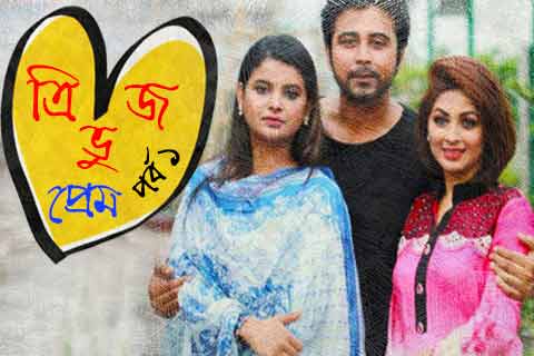 প্রেমের গল্প ১