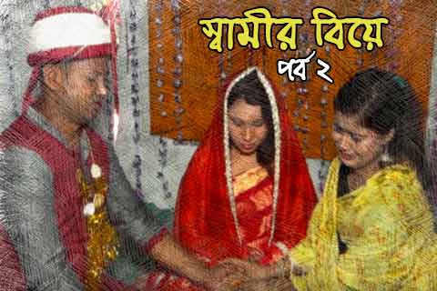 বউয়ের ভালোবাসা ২