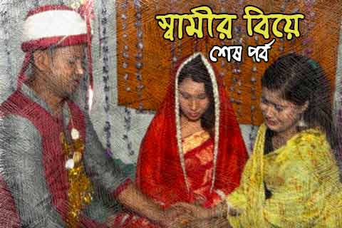বউয়ের ভালোবাসা ৬