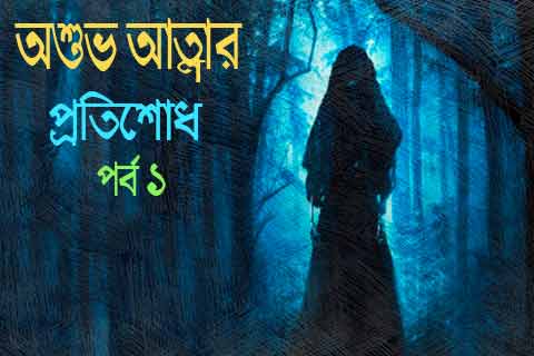 ভয়ানক ভৌতিক গল্প ১