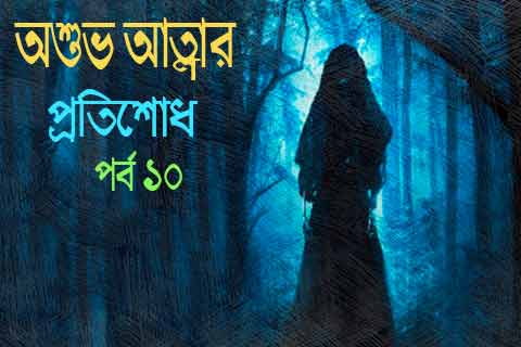 ভয়ানক ভৌতিক গল্প ১০