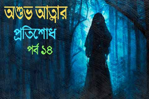 ভয়ানক ভৌতিক গল্প ১৪