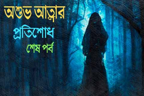 ভয়ানক ভৌতিক গল্প ১৫