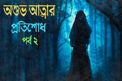ভয়ানক ভৌতিক গল্প ২