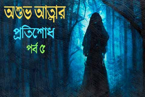 ভয়ানক ভৌতিক গল্প ৫