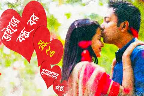 রোমান্টিক ভালোবাসার গল্প ২৩
