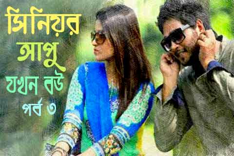 রোমান্টিক লাভ স্টোরি ৩