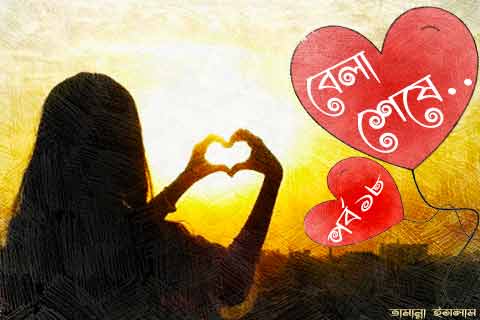হৃদয়স্পর্শী ভালোবাসার গল্প ১৮