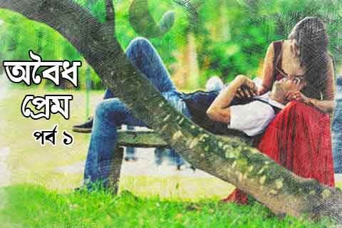 অবৈধ প্রেম পর্ব ১