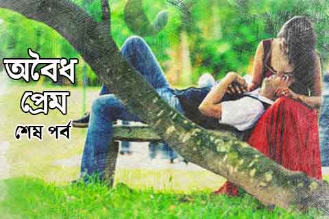 অবৈধ প্রেম শেষ পর্ব