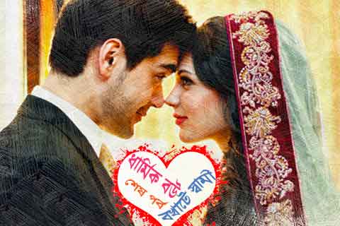 ইসলামিক রোমান্টিক গল্প ১০