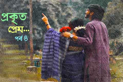 প্রকৃত ভালোবাসা পর্ব ৪
