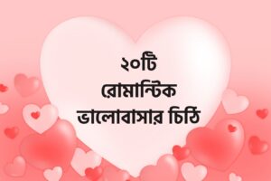 ভালোবাসার রোমান্টিক চিঠি