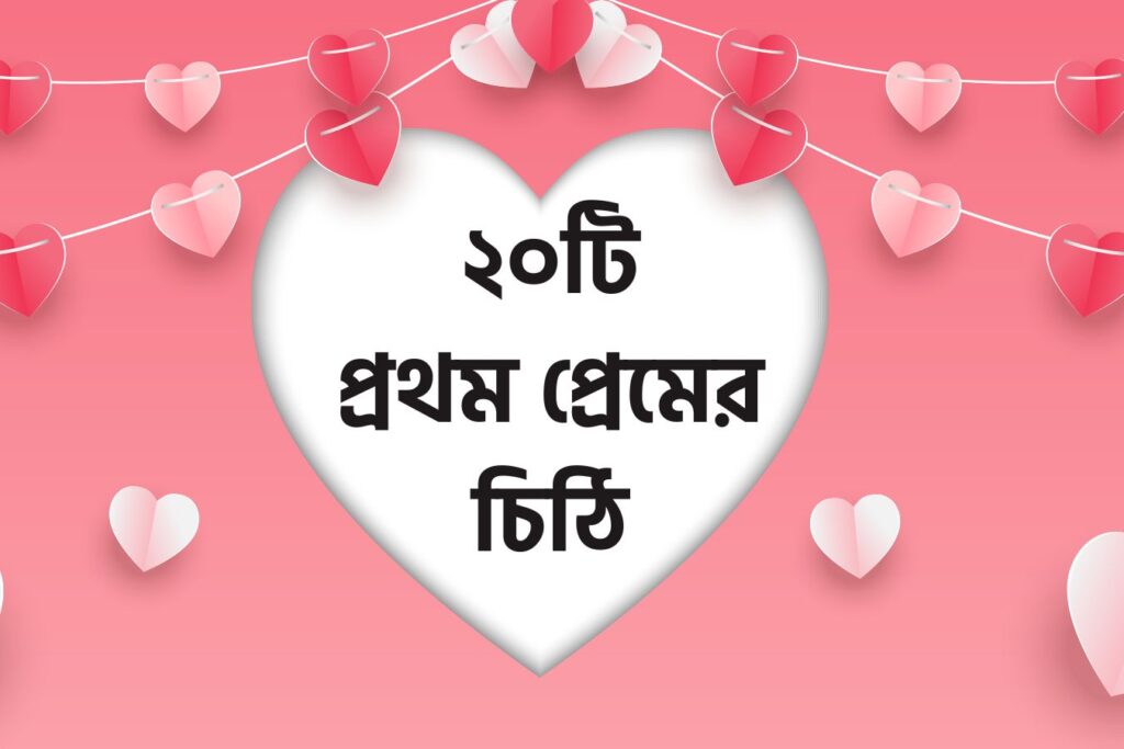 ২০টি প্রথম প্রেমের চিঠি