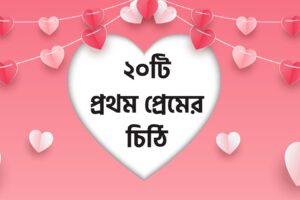 ২০টি প্রথম প্রেমের চিঠি
