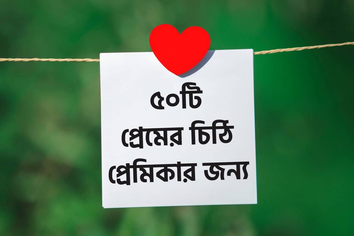 Love Letter Bangla For Girlfriend