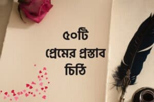 Propose Letter Bangla